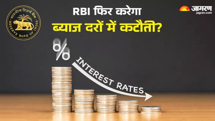 क्या RBI फिर करेगी ब्याज दरों में कटौती?