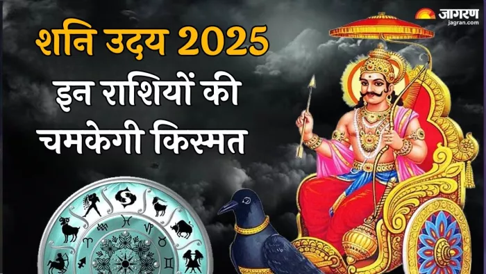 Shani Gochar Uday 2025: कैसा रहेगा शनि उदित का प्रभाव