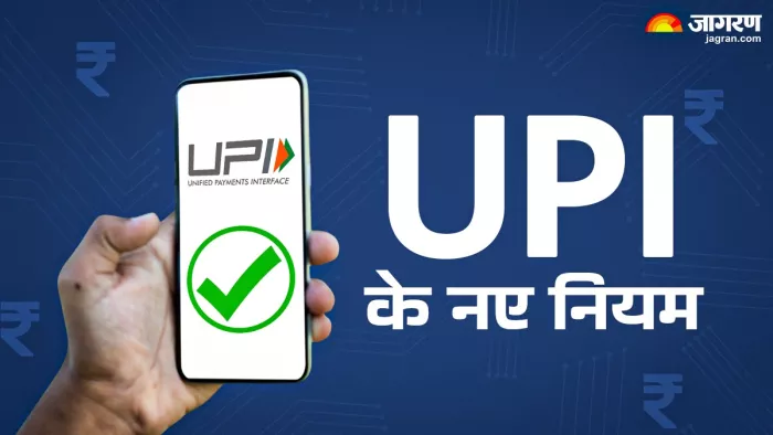 1 अप्रैल 2025 से UPI के नए नियम लागू हुए हैं