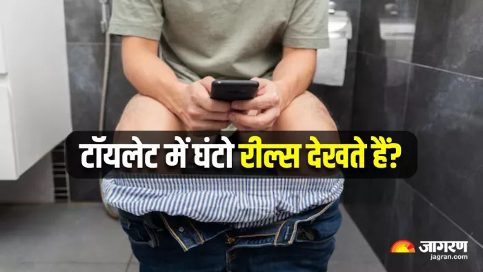टॉयलेट में बैठकर रील्स देखने वाले हो जाएं सावधान! (Image Source: Freepik)