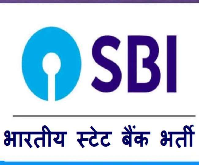 SBI Recruitment 2021: स्टेट बैंक ऑफ इंडिया (State Bank of India, SBI)