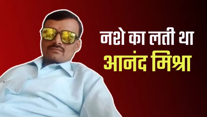 आनंद मिश्रा की सोमवार को मौत हो गई।