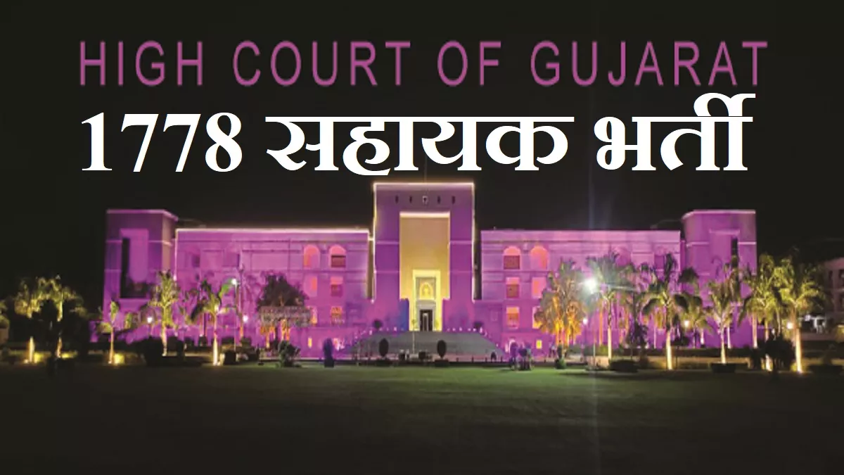 GHC Recruitment 2023 गुजरात उच्च न्यायालय ने निकाली 1778 सहायकों की
