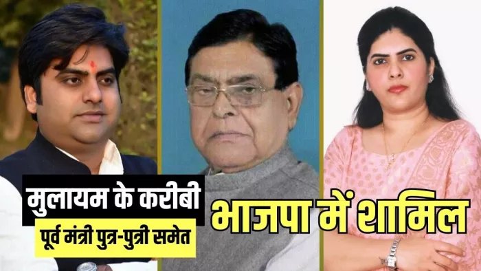 Samajwadi Party को बड़ा झटका, मुलायम के करीबी पूर्व मंत्री नरेन्द्र सिंह यादव पुत्र-पुत्री समेत भाजपा में शामिल : जागरण
