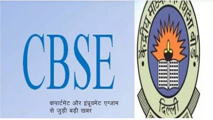 CBSE Board Result 2023, इस बार कंपार्टमेंट और इंप्रूवमेंट एग्जाम की जगह होगी सप्लीमेंट्री परीक्षा।