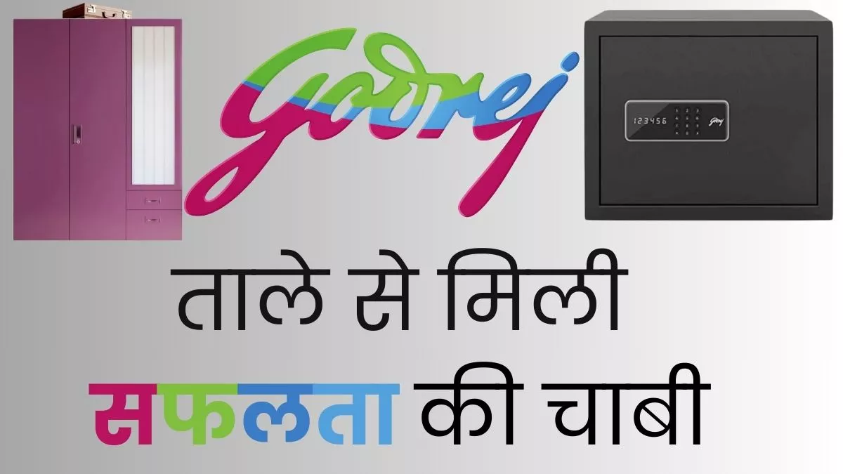 Godrej Group: ताले से शुरू हुआ कारोबार आज साबुन से लेकर अंतरिक्ष तक पहुंचा, ऐसा रहा 127 साल पुराने गोदरेज का सफर