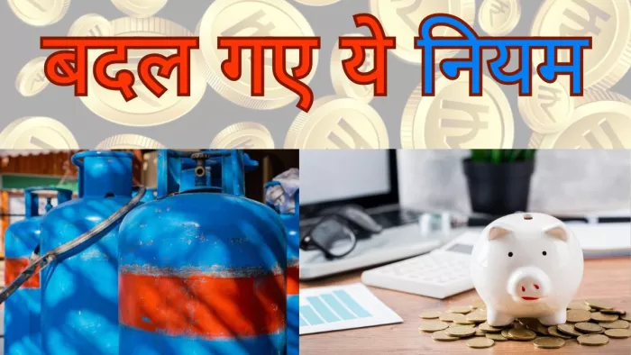 Rule Change From 1st May: LPG Cylinder से लेकर Saving Account तक हो गए बड़े बदलाव