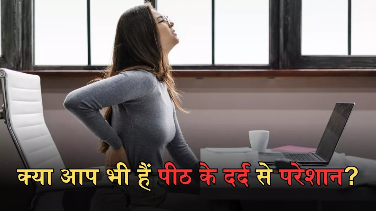 Back Pain Relief: पीठ के दर्द से उठना-बैठना हो गया है मुश्किल, तो इन तरीकों से पाएं इससे आराम