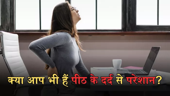 Back Pain से आराम पाने के लिए अपनाएं ये तरीके