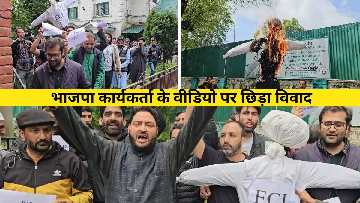 Jammu Kashmir News: भाजपा कार्यकर्ता के वीडियो पर छिड़ा विवाद, पीडीपी ने शिकायत के बाद किया विरोध प्रदर्शन