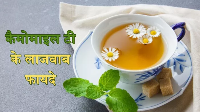 कैमोमाइल टी पीने से मिलेंगे सेहत को कई लाभ