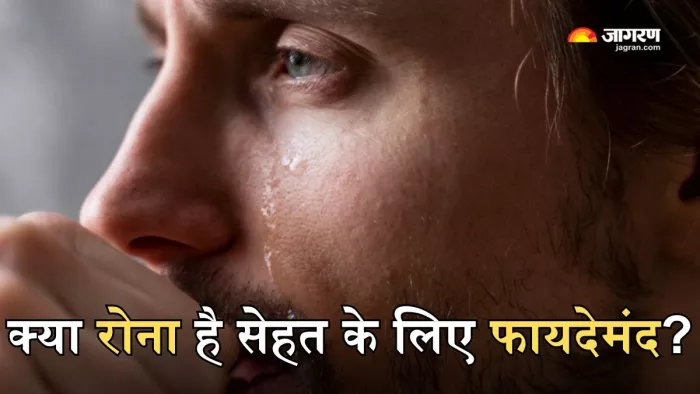 रोने से सेहत को मिलते हैं कई फायदे
