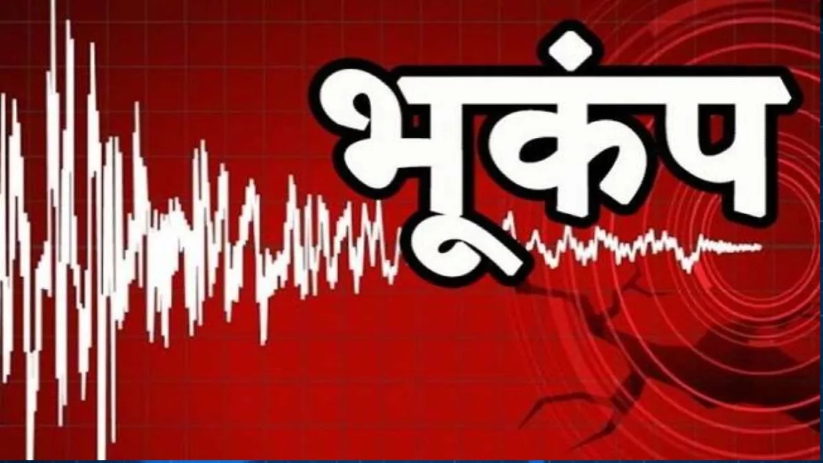 Earthquake in Jammu Kashmir: जम्‍मू कश्‍मीर के किश्‍तवाड़ में महसूस हुए भूकंप के झटके, रिक्टर स्केल पर 3.4 रही तीव्रता