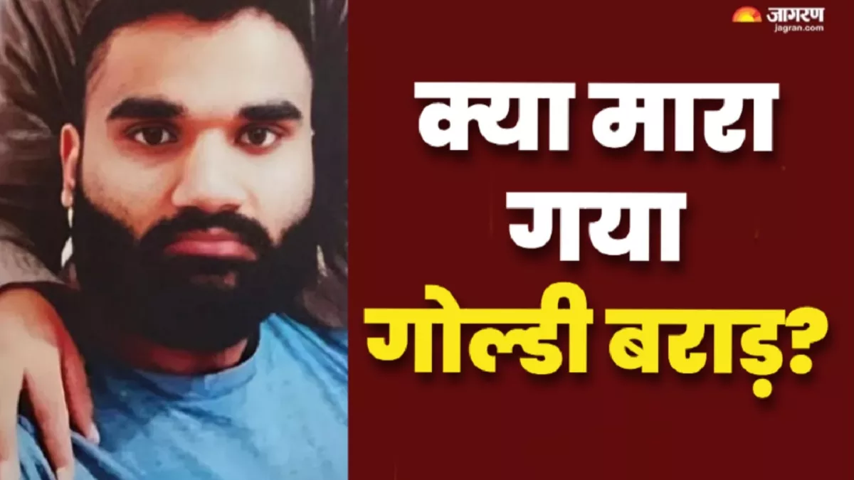 Goldy Brar Death News: अमेरिका में गोल्डी बराड़ की हत्या का दावा, गैंगस्टर डल्ला और लखबीर ने ली जिम्मेदारी