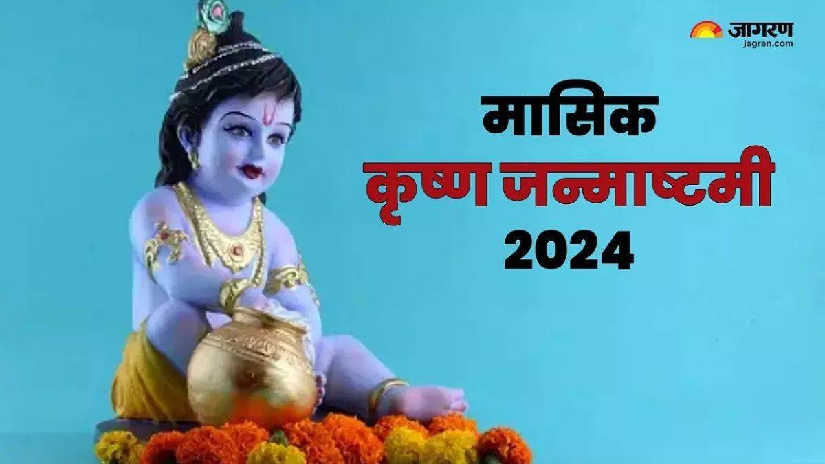 Krishna Janmashtami 2024 मासिक जन्माष्टमी पर करें भगवान श्रीकृष्ण के