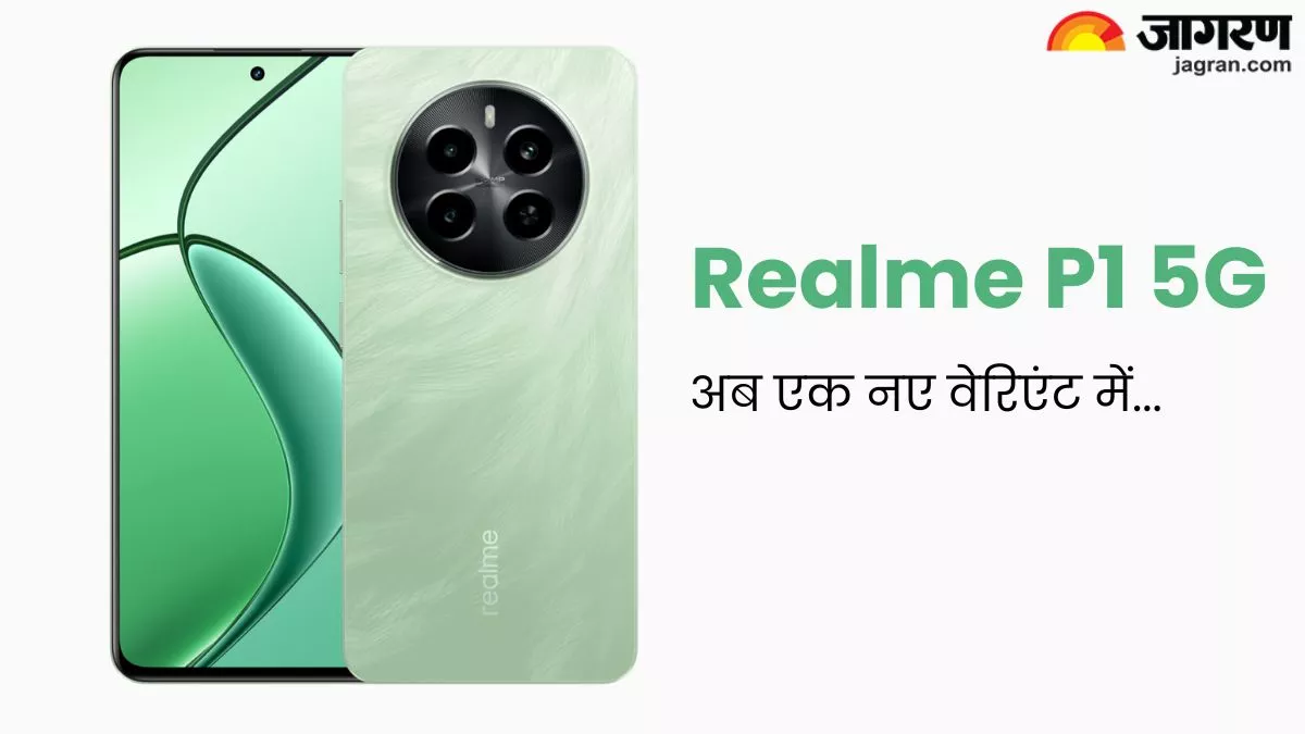 Realme का P1 5G स्मार्टफोन एक नए वेरिएंट में हुआ लॉन्च, फटाफट चेक करें दाम
