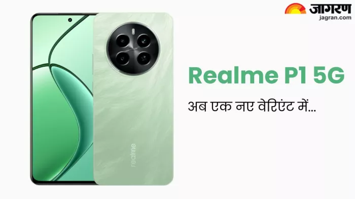 Realme का P1 5G स्मार्टफोन एक नए वेरिएंट में हुआ लॉन्च