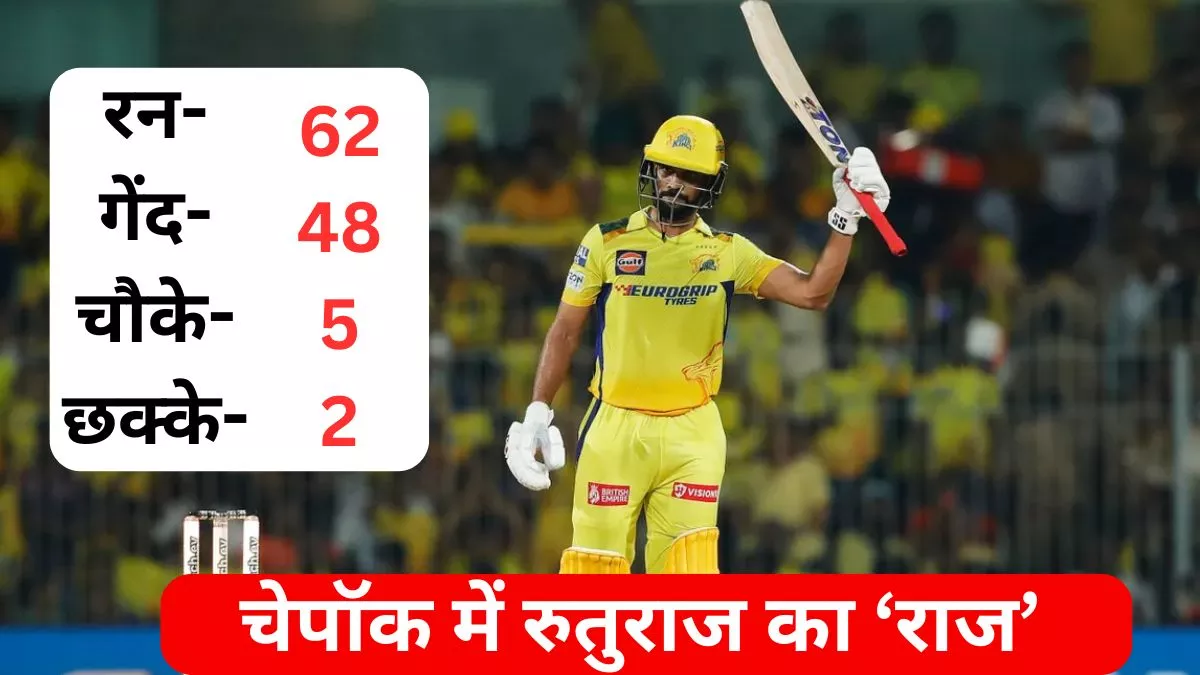 CSK vs PBKS: Ruturaj Gaikwad ने कोहली से छीनी ऑरेंज कैप, अर्धशतक जड़कर धोनी का 11 साल पुराना रिकॉर्ड किया धराशायी