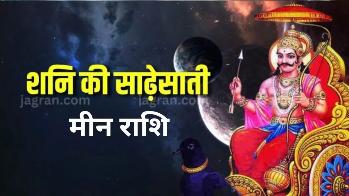 Shani Sade Sati: जानें, कब मीन राशि के जातकों को मिलेगी साढ़े साती से मुक्ति?