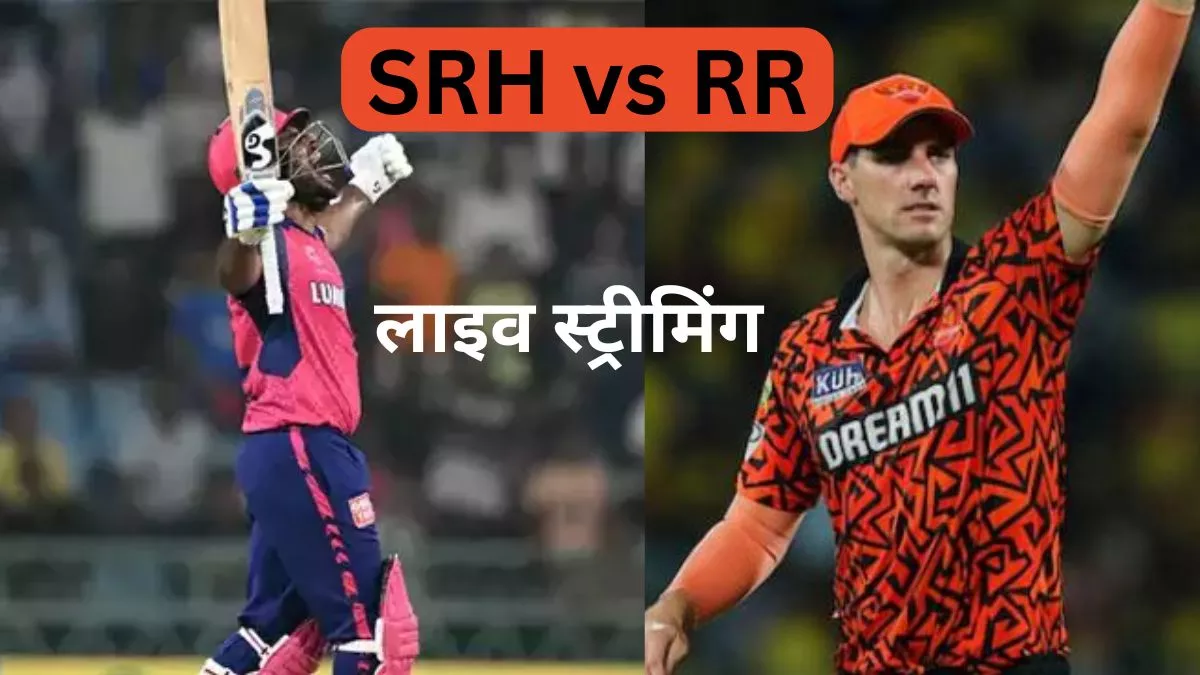 SRH vs RR Live Streaming: बिना एक रुपया खर्च करें कैसे देखें सनराइजर्स हैदराबाद बनाम राजस्थान रॉयल्स का लइव मैच, जानें डिटेल्स