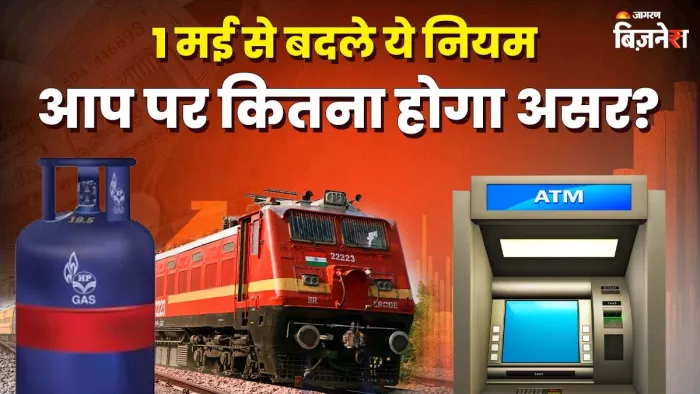 New Rules From 1st May 2025: ATM से लेकर दूध के दामों में हुआ बड़ा बदलाव