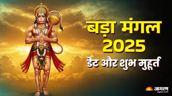 Bada Mangal 2025: बड़े मंगल की डेट।