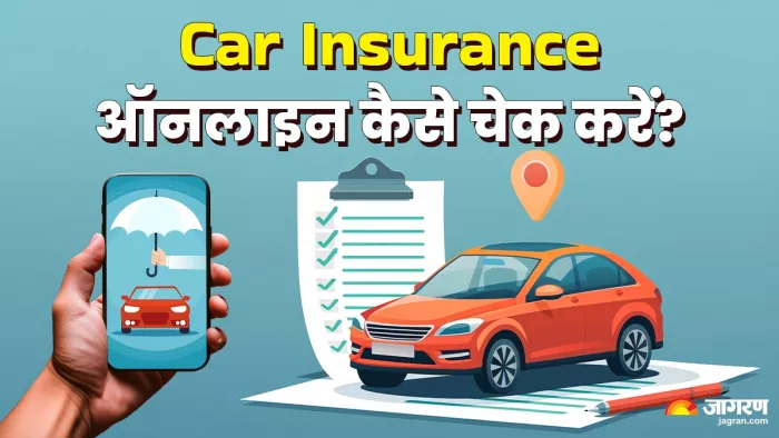 ऑनलाइन Car Insurance चेक करने का तरीका