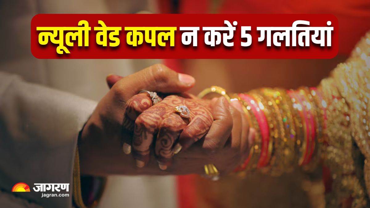 https://www.jagranimages.com/images/newimg/01052025/01_05_2025-newly_married_couple_mistakes_23929114.jpg
