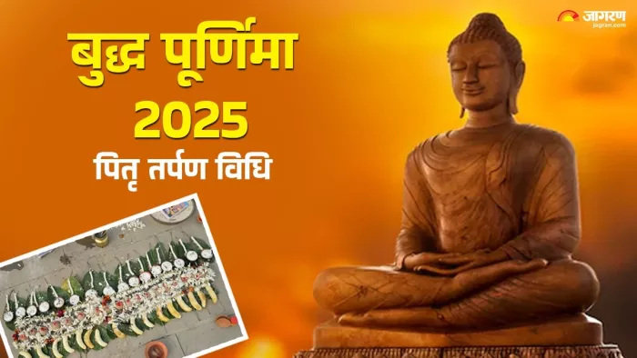 Buddha Purnima 2025: पितृ तर्पण के नियम।