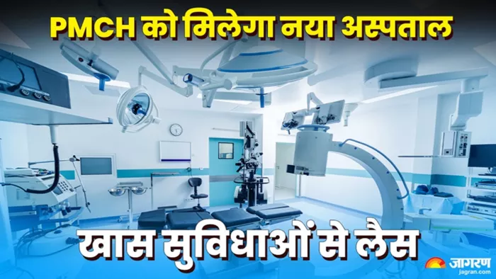 पीएमसीएच में नए अस्पताल का होगा उद्घाटन (जागरण)
