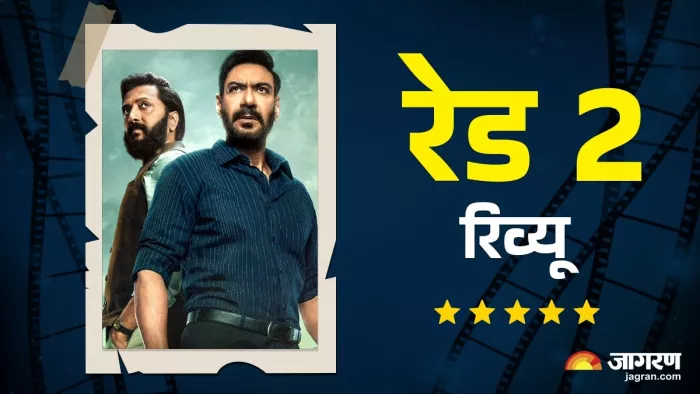 रेड 2 मूवी रिव्यू: अजय देवगन की वापसी, जानिए कैसी है सीक्वल की कहानी।
