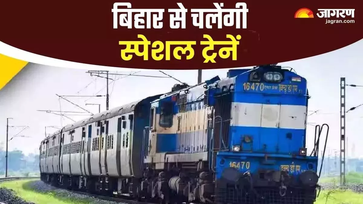 Indian Railways: बिहार के यात्रियों के लिए खुशखबरी, रेलवे चलाएगा 5 जोड़ी स्पेशल ट्रेनें; जानें रूट और शेड्यूल