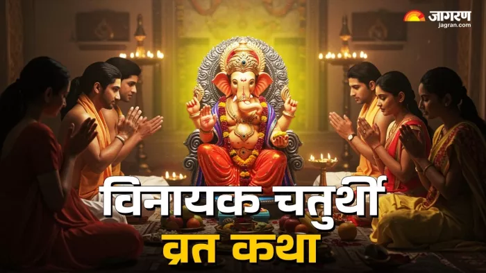 Vinayak Chaturthi 2025: विनायक चतुर्थी कथा का पाठ।