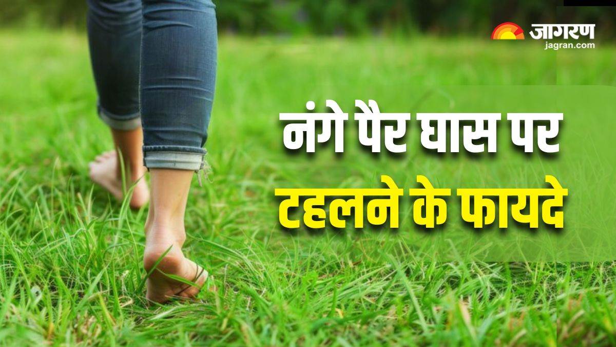 https://www.jagranimages.com/images/newimg/01052025/01_05_2025-walking_barefoot_on_grass_23928974.jpg