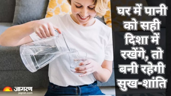 पानी की दिशा यह भी तय करती है कि घर में क्लेश होंगे या नहीं।