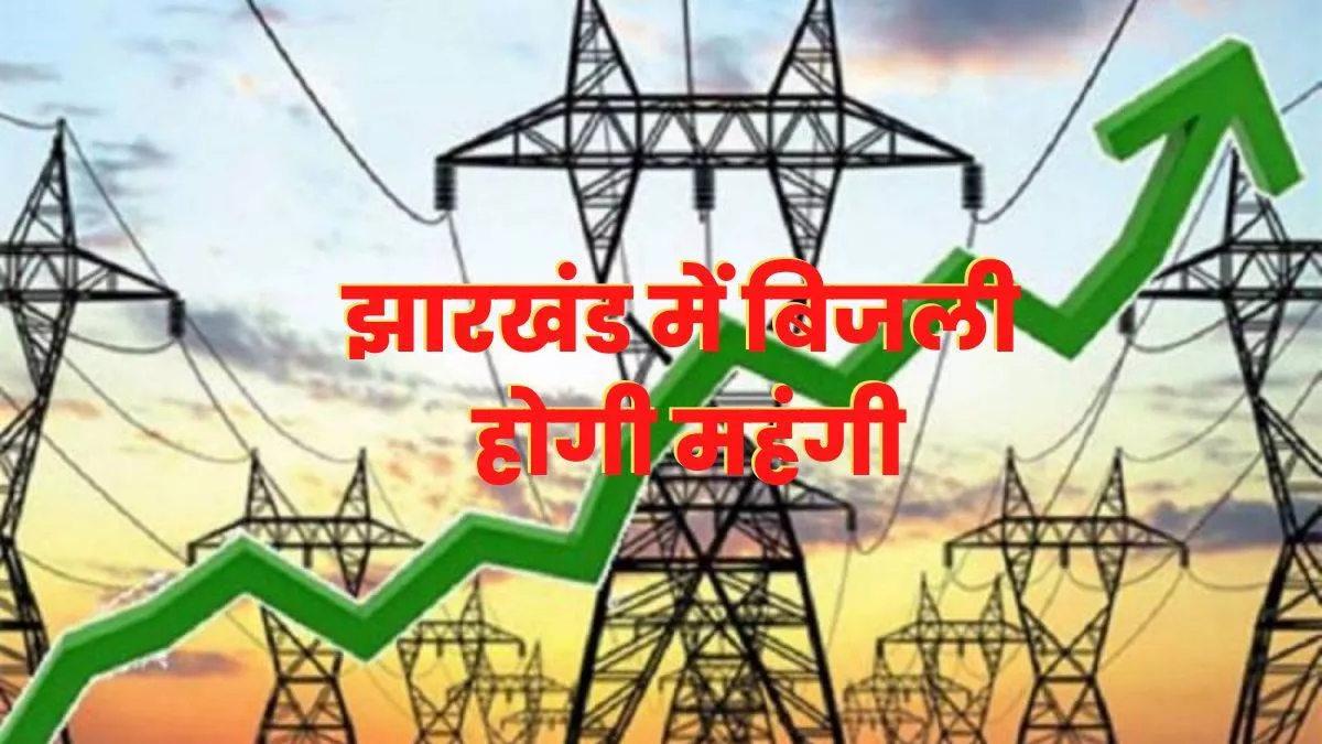 झारखंड में 'महंगाई का करंट'! Electricity बिल के लिए देने पड़ेंगे अब अधिक पैसे, जानें कितनी बढ़ाई गईं दरें