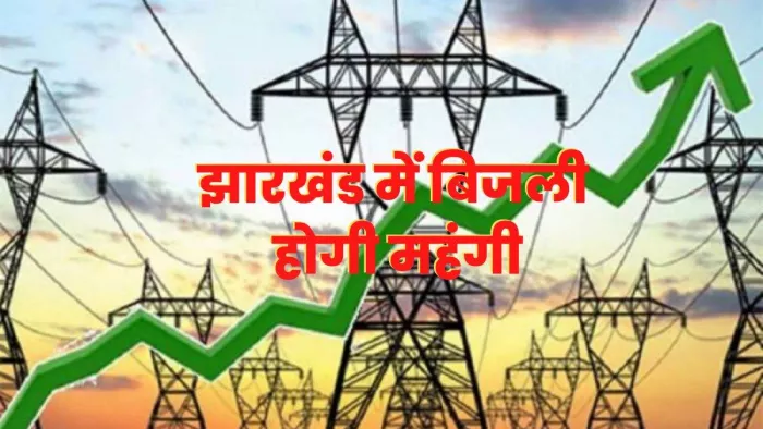 झारखंड में बिजली दर में बढ़ोतरी पर आज शाम निर्णय होगा।