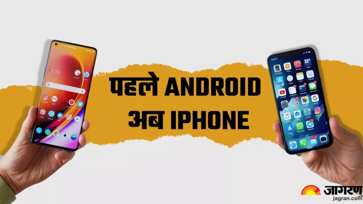 Android स्मार्टफोन से ऊब गया है मन तो तुरंत खरीद लें Apple iPhone, एक दिन में हो जाएंगे फैन