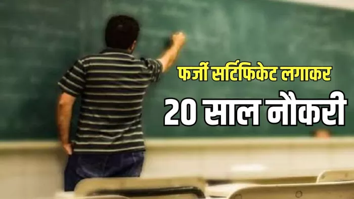 मूक बताकर बना शिक्षक, फिर पोलियाे दिखाकर हथियाई प्रधानाचार्य की नौकरी; आरटीआइ से पकड़ में आया फर्जीवाड़ा : जागरण