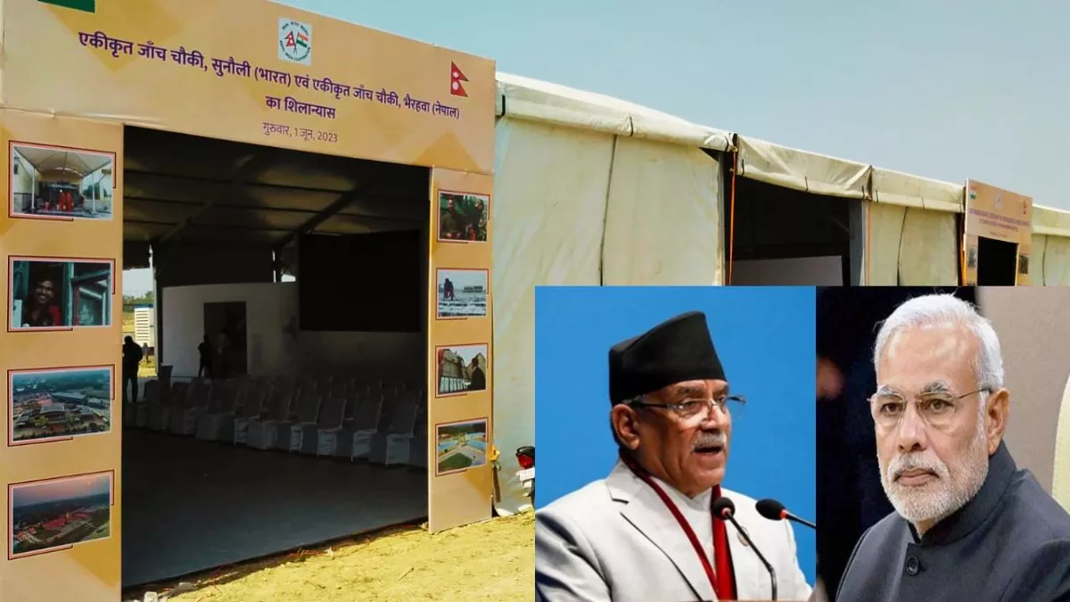India Nepal Relations: PM मोदी व पुष्प कमल दहल आज करेंगे चेकपोस्ट का शिलान्यास, शामिल होंगे दोनों देशों के लोग