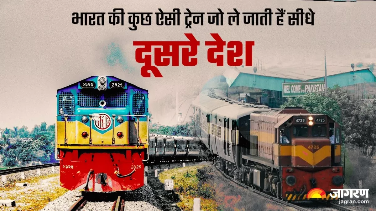 Indian International Trains: ये 4 भारतीय ट्रेनें आपको ले जाती हैं दूसरे देश, सिर्फ कुछ घंटों में ही बॉर्डर पार