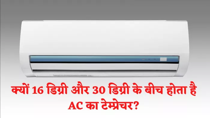 AC का टेम्प्रेचर क्यों होता है लिमिटेड, यहां जानें डिटेल