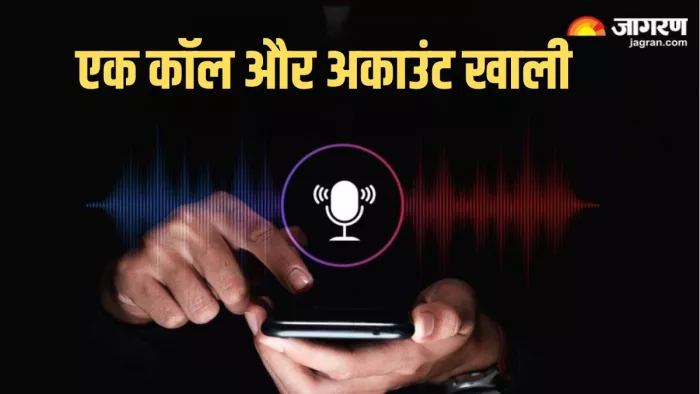 AI जेनरेटेड कॉल आपका बैंक अकाउंट खाली कर सकती है।
