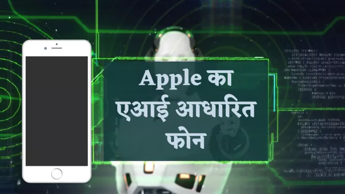 Apple ला रहा एआई बेस्ड फोन, जानिए क्यों है इतना खास