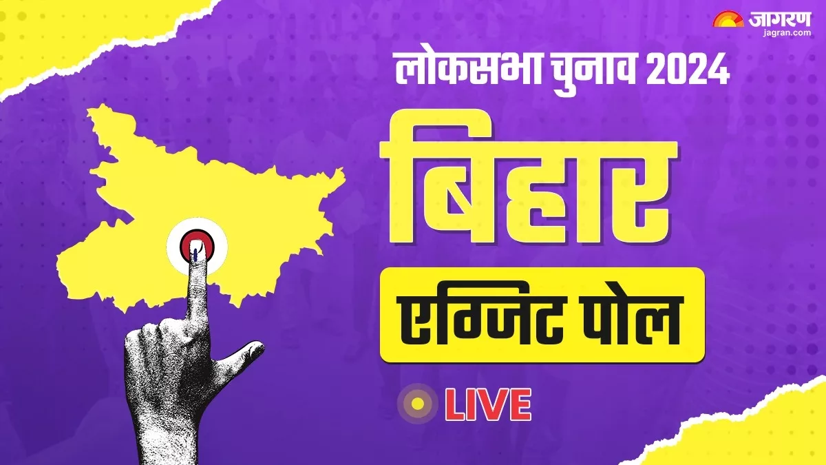 Bihar Exit Poll Result 2024 Live: बिहार का एग्जिट पोल चौंकाने वाला, ABP-C Voter ने NDA को दी इतनी सीटें