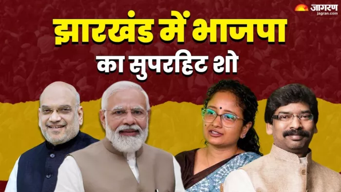 Jharkhand Exit Poll Result 2024: झारखंड में भाजपा का दबदबा। (फाइल फोटो)