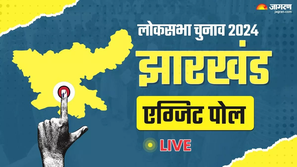 Jharkhand Exit Poll Result 2024: झारखंड में भाजपा की आंधी! हर एग्जिट पोल में रिकॉर्डतोड़ जीत का अनुमान
