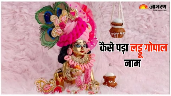 Laddu Gopal: किस कारण भगवान श्री कृष्ण का नाम पड़ा लड्डू गोपाल? पढ़ें इससे जुड़ी कथा