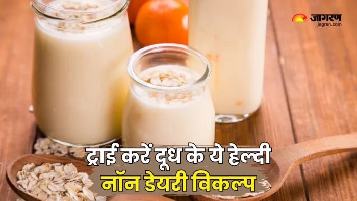 गाय के दूध की जगह पी सकते हैं ये Non- Dairy Alternatives (Picture Courtesy: Freepik)