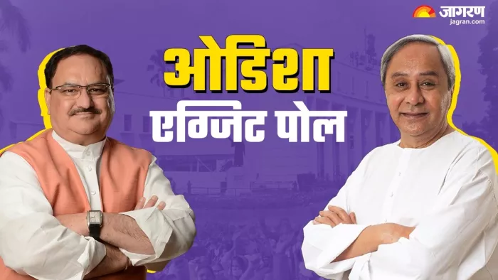 Odisha Exit Poll 2024: एग्जिट पोल में BJP को ओडिशा में बंपर बढ़त, इतनी सीटों पर सिमट जाएगी BJD